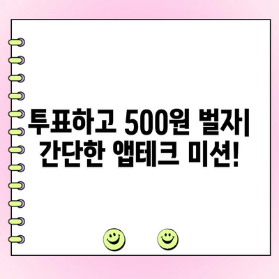 앱테크| 투표하고 500원 벌자! | 돈 버는 앱 추천, 앱테크 가이드, 용돈 벌기