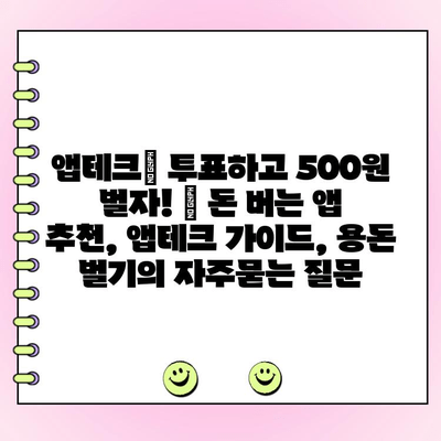 앱테크| 투표하고 500원 벌자! | 돈 버는 앱 추천, 앱테크 가이드, 용돈 벌기