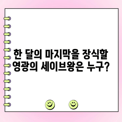 팬 투표로 뽑은 한 달의 세이브왕! 당신의 선택은? | 야구, 세이브, 투표, 팬심