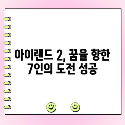 아이랜드 2 최종 데뷔 멤버 발표! 7인의 꿈이 현실로 | 아이랜드2, 최종투표, 데뷔조, 멤버 명단