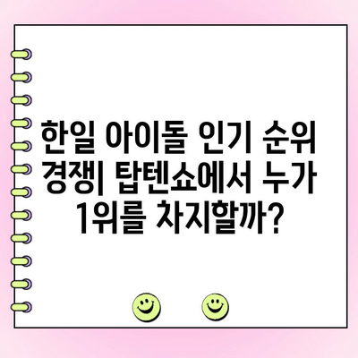 한일 탑텐쇼 투표 방법 & 결과 확인| 실시간 인기 순위 확인 | 탑텐쇼, 한일 아이돌, 투표 참여, 순위
