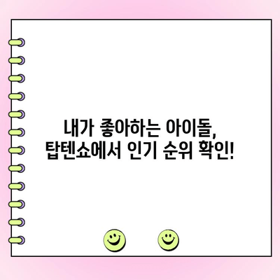 한일 탑텐쇼 투표 방법 & 결과 확인| 실시간 인기 순위 확인 | 탑텐쇼, 한일 아이돌, 투표 참여, 순위