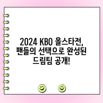 2024 KBO 올스타전 투표 결과| 팬들이 선택한 드림팀 공개! | KBO, 올스타, 투표 결과, 선수 명단