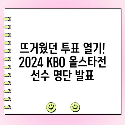 2024 KBO 올스타전 투표 결과| 팬들이 선택한 드림팀 공개! | KBO, 올스타, 투표 결과, 선수 명단