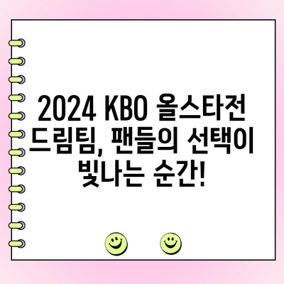 2024 KBO 올스타전 투표 결과| 팬들이 선택한 드림팀 공개! | KBO, 올스타, 투표 결과, 선수 명단