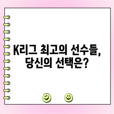 팀 K리그 팬 일레븐, 드디어 투표 시작! 나만의 드림팀을 뽑아보세요 | K리그, 팬 투표, 드림팀, 후보 명단