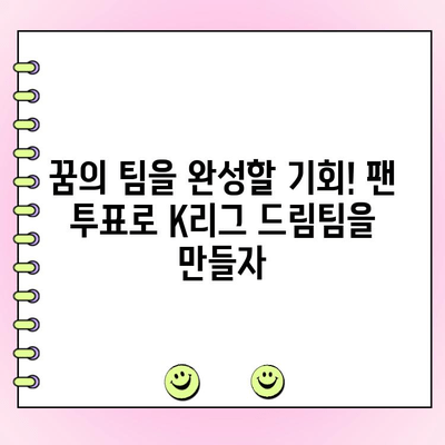 팀 K리그 팬 일레븐, 드디어 투표 시작! 나만의 드림팀을 뽑아보세요 | K리그, 팬 투표, 드림팀, 후보 명단