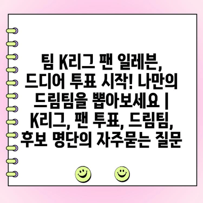 팀 K리그 팬 일레븐, 드디어 투표 시작! 나만의 드림팀을 뽑아보세요 | K리그, 팬 투표, 드림팀, 후보 명단