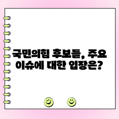 국민의힘 토론회 제4차 여론조사| 누가 승리했을까? | 지지율 변화, 주요 이슈 분석