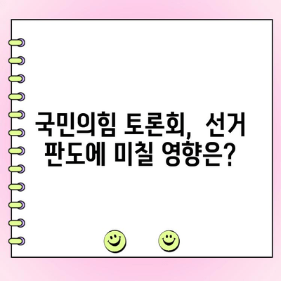 국민의힘 토론회 제4차 여론조사| 누가 승리했을까? | 지지율 변화, 주요 이슈 분석