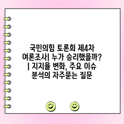 국민의힘 토론회 제4차 여론조사| 누가 승리했을까? | 지지율 변화, 주요 이슈 분석