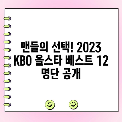 2023 KBO 올스타전 투표 결과| 베스트 12 명단 공개! |  KBO, 올스타, 투표, 베스트 12, 명단