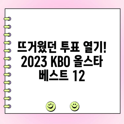 2023 KBO 올스타전 투표 결과| 베스트 12 명단 공개! |  KBO, 올스타, 투표, 베스트 12, 명단