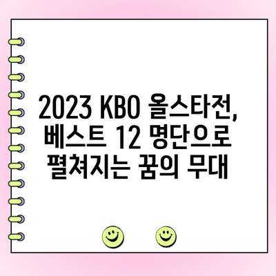 2023 KBO 올스타전 투표 결과| 베스트 12 명단 공개! |  KBO, 올스타, 투표, 베스트 12, 명단