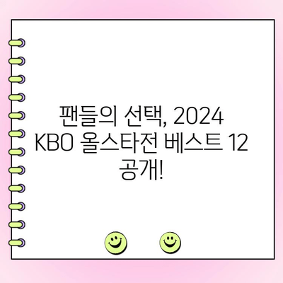 2024 KBO 리그 올스타전 투표 결과| 팬들의 선택은? | KBO, 올스타전, 야구, 투표, 선수