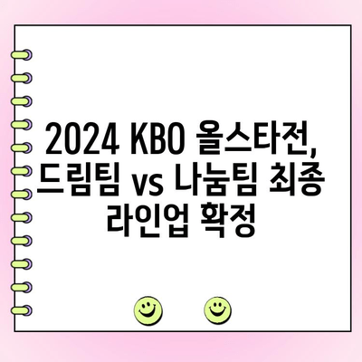 2024 KBO 리그 올스타전 투표 결과| 팬들의 선택은? | KBO, 올스타전, 야구, 투표, 선수