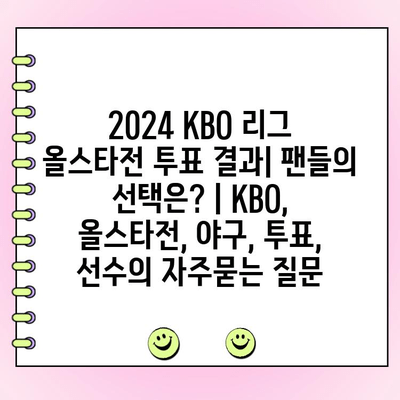 2024 KBO 리그 올스타전 투표 결과| 팬들의 선택은? | KBO, 올스타전, 야구, 투표, 선수