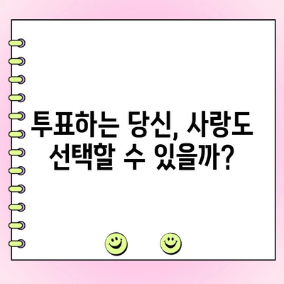 사랑은 투표를 타고? | 선거와 연애, 당신의 선택은?