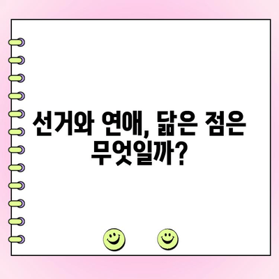 사랑은 투표를 타고? | 선거와 연애, 당신의 선택은?