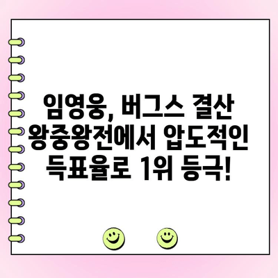 임영웅, 버그스 결산 왕중왕전 투표에서 압도적인 1위! | 임영웅, 버그스, 결산, 왕중왕전, 투표 결과