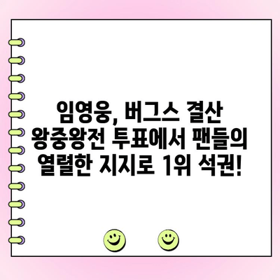 임영웅, 버그스 결산 왕중왕전 투표에서 압도적인 1위! | 임영웅, 버그스, 결산, 왕중왕전, 투표 결과