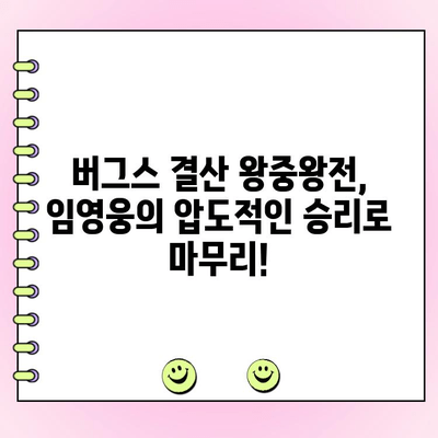 임영웅, 버그스 결산 왕중왕전 투표에서 압도적인 1위! | 임영웅, 버그스, 결산, 왕중왕전, 투표 결과