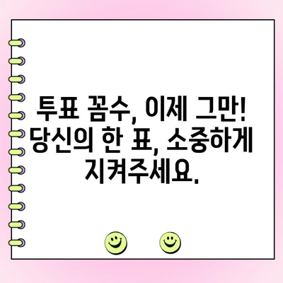 투표 꼼수, 이제 그만! | 투표 부정 방지, 공정한 선거, 투표 팁, 선거법 위반