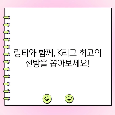 K리그 이달의 세이브 투표| 링티와 함께, 당신의 선택은? | K리그, 축구, 세이브, 투표, 링티