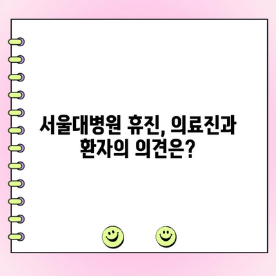 서울대병원 휴진, 투표 결과로 결정될까? | 의료진 의견, 환자 불편, 병원 운영