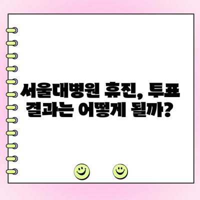 서울대병원 휴진, 투표 결과로 결정될까? | 의료진 의견, 환자 불편, 병원 운영