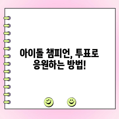 [아이돌 챔피언 투표 참여 요청| 당신의 투표가 빛을 내세요!]  ✨  내 최애를 위한 투표 참여 가이드 | 아이돌 챔피언, 투표, 팬심, 득표,  순위