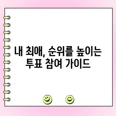 [아이돌 챔피언 투표 참여 요청| 당신의 투표가 빛을 내세요!]  ✨  내 최애를 위한 투표 참여 가이드 | 아이돌 챔피언, 투표, 팬심, 득표,  순위