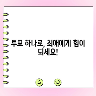 [아이돌 챔피언 투표 참여 요청| 당신의 투표가 빛을 내세요!]  ✨  내 최애를 위한 투표 참여 가이드 | 아이돌 챔피언, 투표, 팬심, 득표,  순위