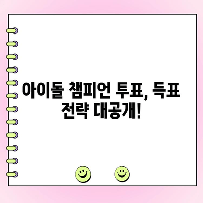 [아이돌 챔피언 투표 참여 요청| 당신의 투표가 빛을 내세요!]  ✨  내 최애를 위한 투표 참여 가이드 | 아이돌 챔피언, 투표, 팬심, 득표,  순위