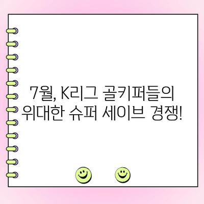 K리그 월간 세이브 투표| 7월 11일까지 | 최고의 선방을 보여준 골키퍼는 누구? | K리그, 축구, 투표, 7월