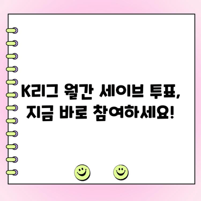 K리그 월간 세이브 투표| 7월 11일까지 | 최고의 선방을 보여준 골키퍼는 누구? | K리그, 축구, 투표, 7월
