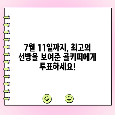 K리그 월간 세이브 투표| 7월 11일까지 | 최고의 선방을 보여준 골키퍼는 누구? | K리그, 축구, 투표, 7월