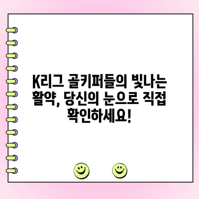 K리그 월간 세이브 투표| 7월 11일까지 | 최고의 선방을 보여준 골키퍼는 누구? | K리그, 축구, 투표, 7월