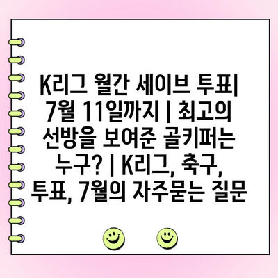 K리그 월간 세이브 투표| 7월 11일까지 | 최고의 선방을 보여준 골키퍼는 누구? | K리그, 축구, 투표, 7월