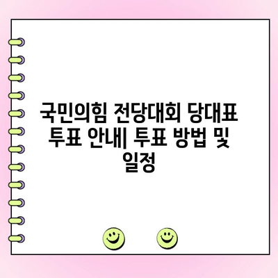 국민의힘 전당대회 당대표 투표 안내| 투표 방법 및 일정 | 국민의힘, 전당대회, 당대표, 투표, 일정