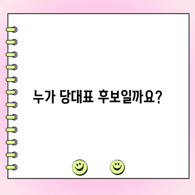 국민의힘 전당대회 당대표 투표 안내| 투표 방법 및 일정 | 국민의힘, 전당대회, 당대표, 투표, 일정