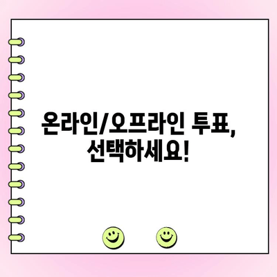 국민의힘 전당대회 당대표 투표 안내| 투표 방법 및 일정 | 국민의힘, 전당대회, 당대표, 투표, 일정