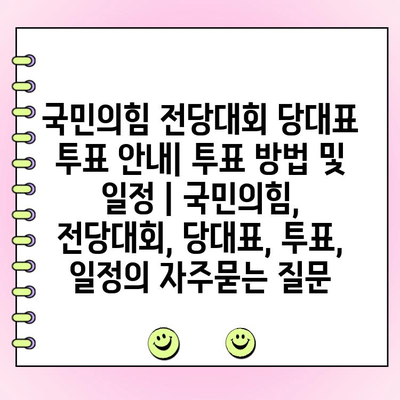 국민의힘 전당대회 당대표 투표 안내| 투표 방법 및 일정 | 국민의힘, 전당대회, 당대표, 투표, 일정