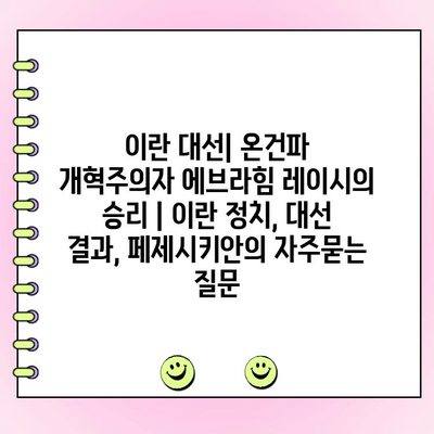 이란 대선| 온건파 개혁주의자 에브라힘 레이시의 승리 | 이란 정치, 대선 결과, 페제시키안