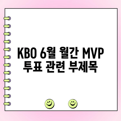 KBO 6월 월간 MVP 투표| 후보 명단 & 투표 기간 | KBO, MVP, 투표, 야구