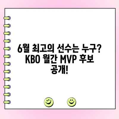 KBO 6월 월간 MVP 투표| 후보 명단 & 투표 기간 | KBO, MVP, 투표, 야구