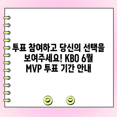 KBO 6월 월간 MVP 투표| 후보 명단 & 투표 기간 | KBO, MVP, 투표, 야구