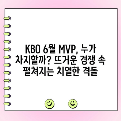 KBO 6월 월간 MVP 투표| 후보 명단 & 투표 기간 | KBO, MVP, 투표, 야구