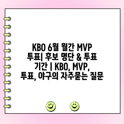 KBO 6월 월간 MVP 투표| 후보 명단 & 투표 기간 | KBO, MVP, 투표, 야구