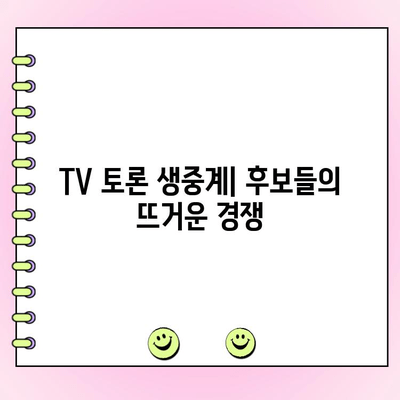 국민의힘 전당대회 TV 토론 생중계 & 여론조사 투표 일정|  주요 후보자 비교 분석 | 국민의힘, 전당대회, 토론, 여론조사, 투표, 일정, 후보